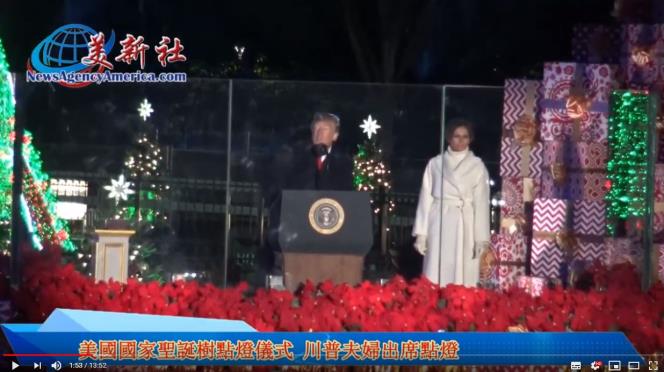 【視頻】美國國家聖誕樹點燈儀式 川普夫婦出席點燈