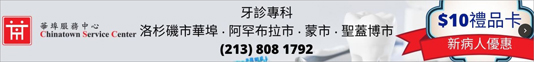 華埠服務中心