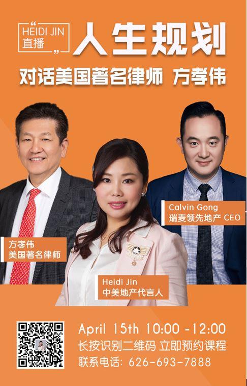 房地产专家Heidi Jin 携手著名律师方孝伟和ReMax Advanced CEO Calvin Gong谈人生规划