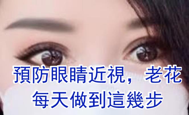 【健康經驗分享】預防老花和近視眼，每天揉一下這裡