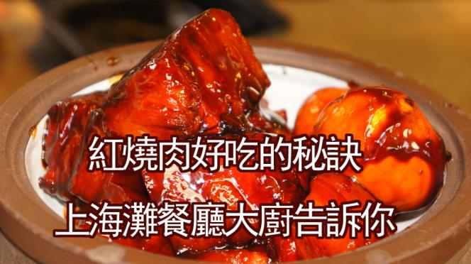 【視頻】紅燒肉好吃的秘訣，上海灘餐廳大廚告訴你