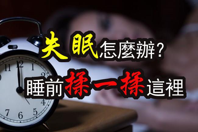 【健康分享】失眠怎麼辦？睡前揉一揉這裡