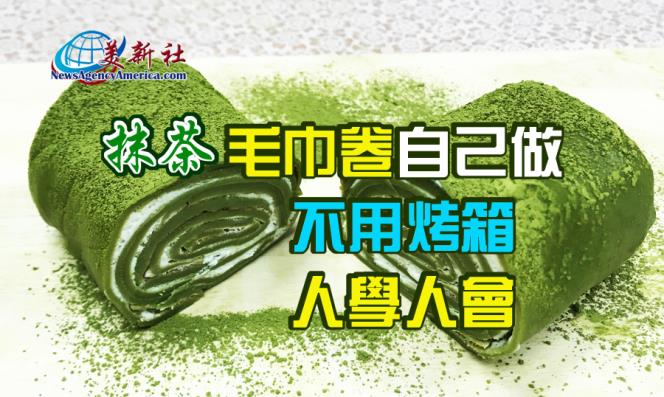 【視頻】抹茶毛巾卷蛋糕自己做，不用烤箱，人學人會