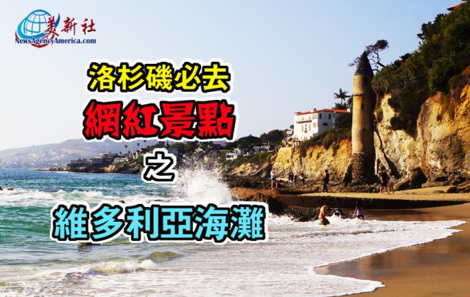 【玩遍洛杉磯】洛杉磯必去的網紅景點維多利亞海灘Victoria Beach