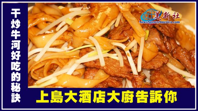 【美食廚房】干炒牛河好吃的秘訣 上島大酒樓大廚告訴你