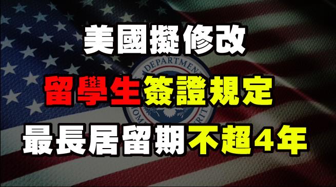 【视频】美國擬修改留學生簽證規定 最長居留期不超4年