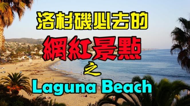 【玩遍洛杉磯】洛杉磯旅遊必去的網紅景點之：Laguna Beach