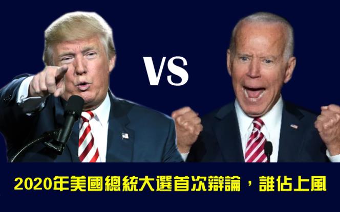 【視頻】2020年美國總統大選首次辯論，誰佔上風？