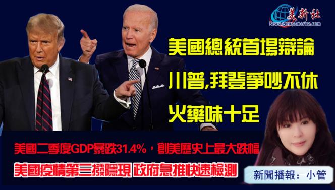 【美新焦点】美國二季度GDP暴跌31.4%，創美歷史上最大跌幅 / 美國總統首場辯論，川普,拜登爭吵不休 火藥味十足 / 美國疫情第三撥隱現 政府急推快速檢測