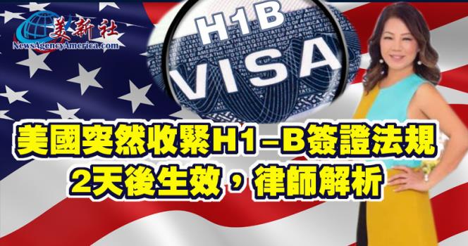 【視頻】H1B簽證法規收緊,2天後生效,律師解析