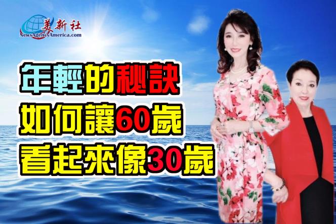 【視頻】年輕的秘訣,如何讓60歲的女士看起來像30歲