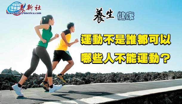 【健康養生】運動不是誰都可以！哪些人不能運動？