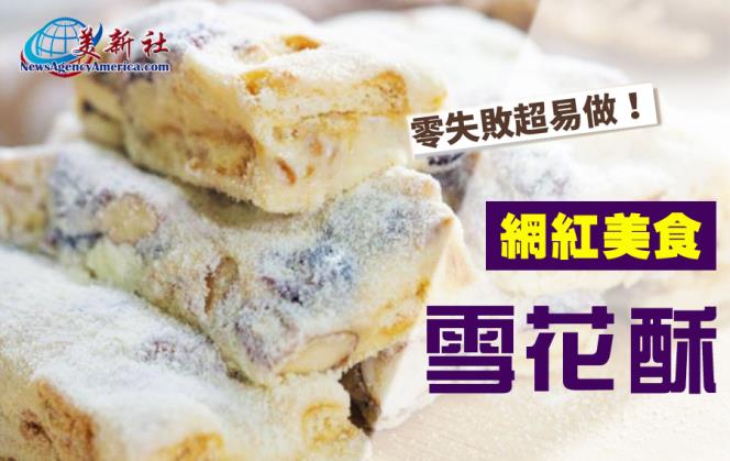 【美食廚房】網紅美食雪花酥做法，五分鐘學會