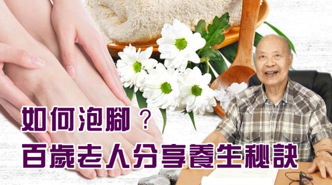 【健康養生】如何泡腳？百歲老人分享養生秘訣