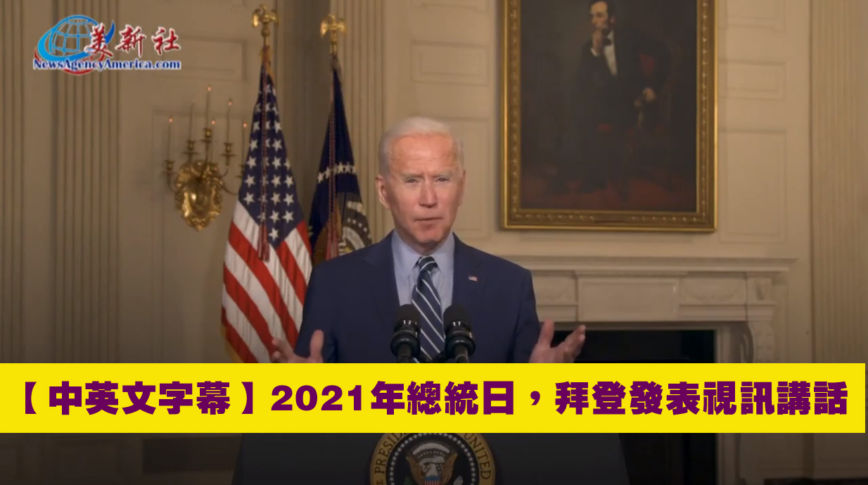 【中英文字幕視頻】2021年“總統日”發表視訊講話
