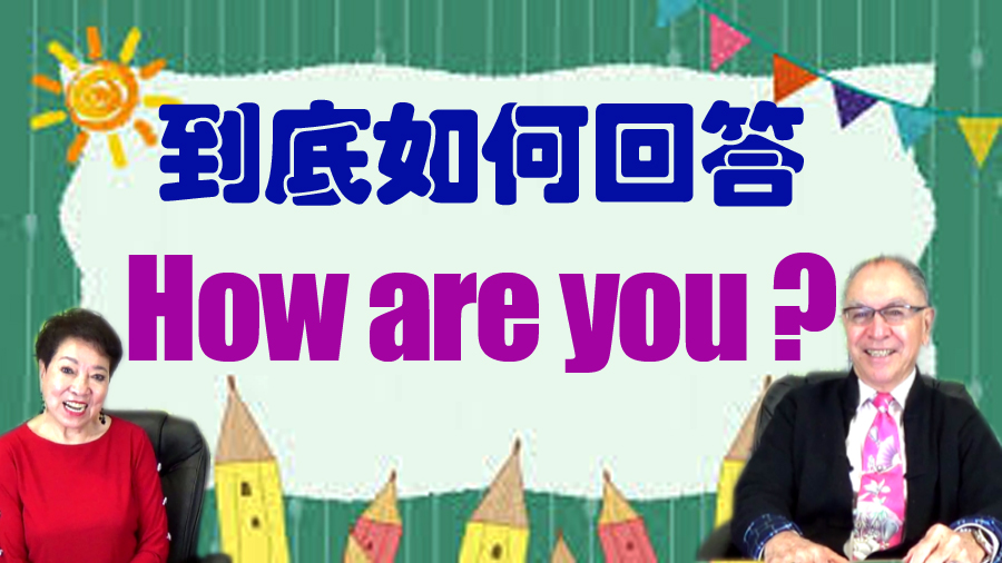 【每週英文】到底如何回答How are you?