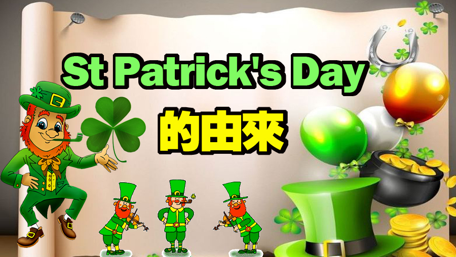 【趣味視頻科普】St Patrick's Day 的由來