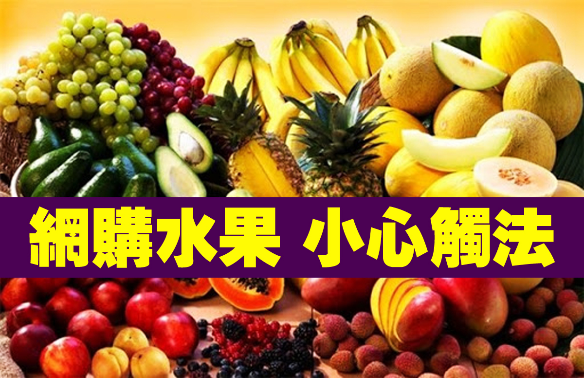 【視頻】網購水果，小心觸法