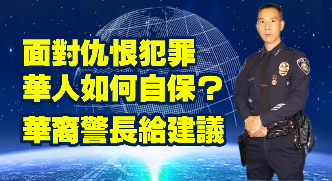 【視頻】面對仇恨犯罪，華人如何自保？華裔警長給建議