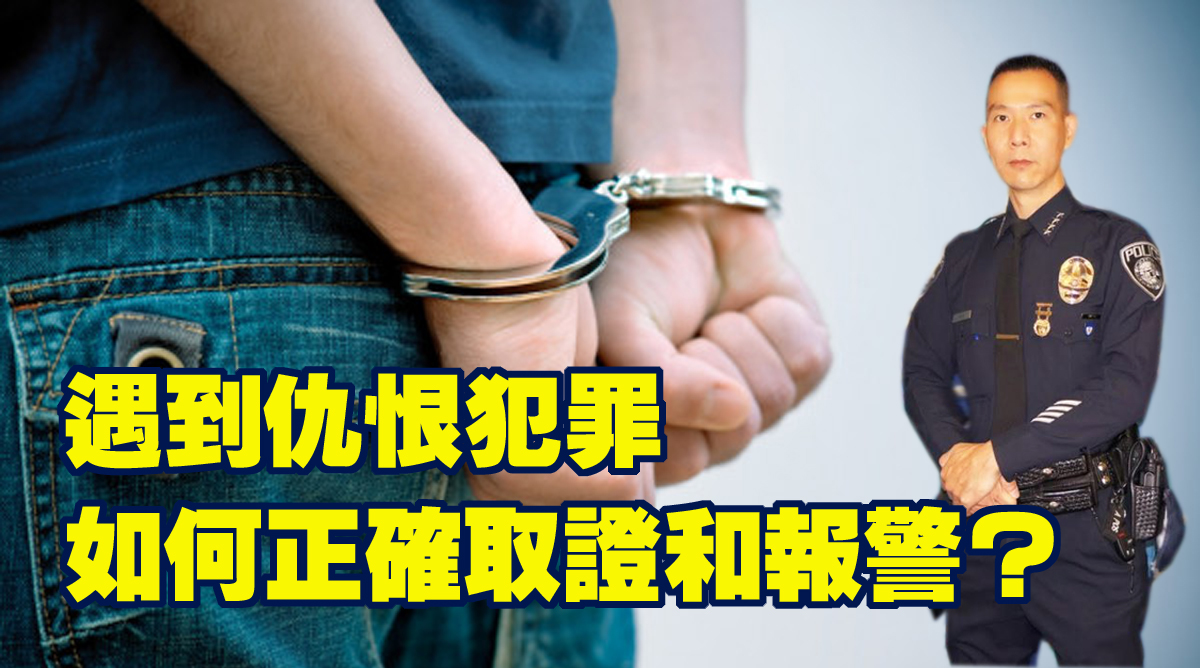 【視頻】遇到仇恨犯罪，如何正確取證和報警？警長告訴你