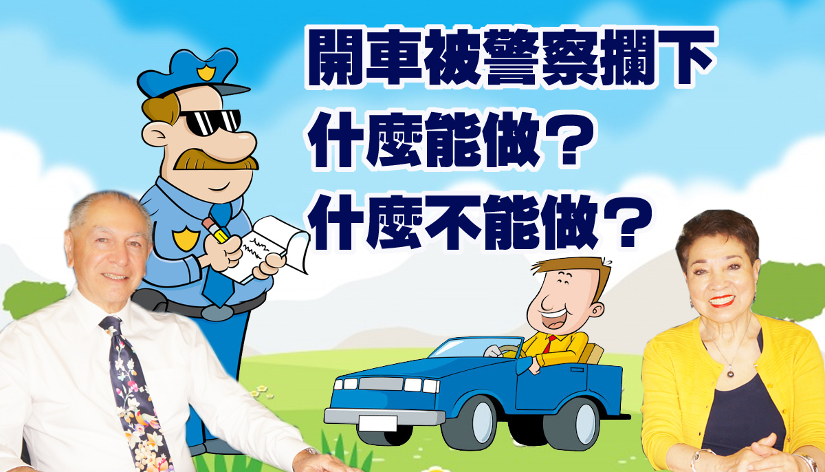 【視頻】開車被警察攔下，什麼能做？什麼不能做？