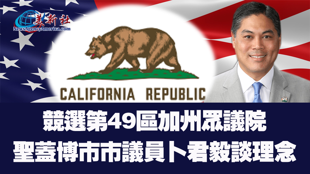 【視頻】競選第49區加州眾議員，聖蓋博市議員卜君毅談競選理念