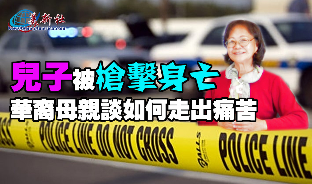 【視頻】兒子被槍擊身亡，華裔母親談如何走出痛苦