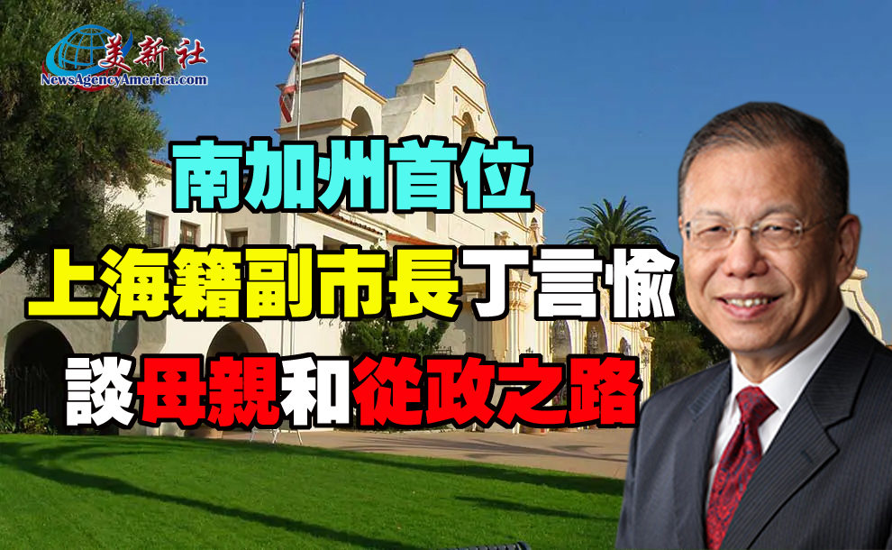 【視頻】南加州首位上海籍副市長丁言愉談母親和從政之路