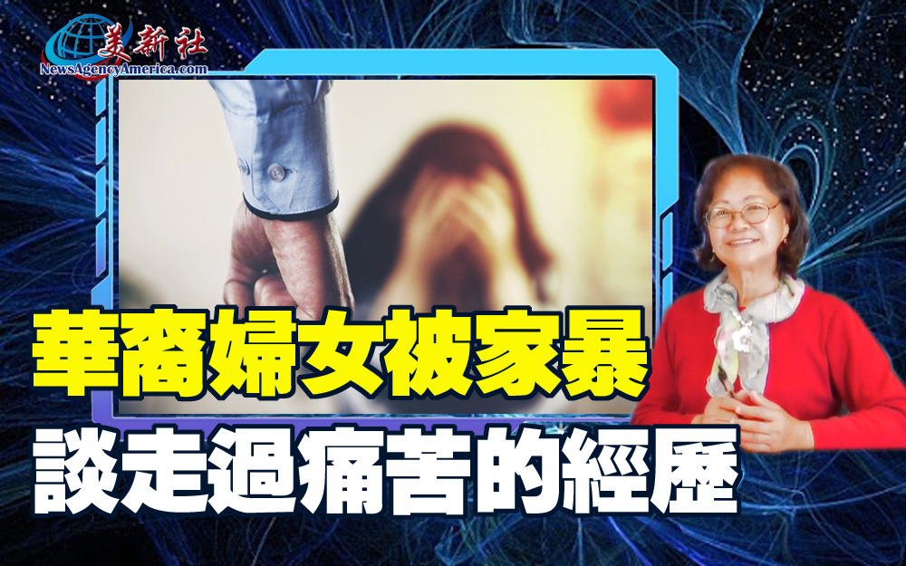 【視頻】華裔女子被家暴，談走過痛苦的經歷