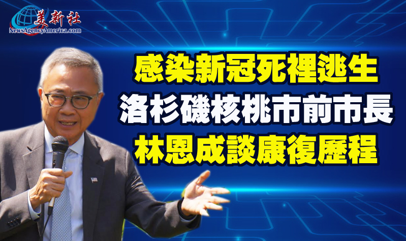 【視頻】感染新冠死裡逃生，核桃市前市長林恩成談康復歷程