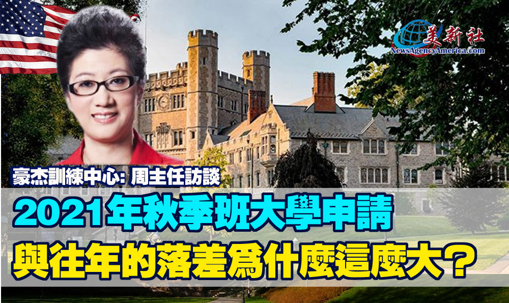 2021年秋季班大學申請與往年的落差為什麼這麼大？