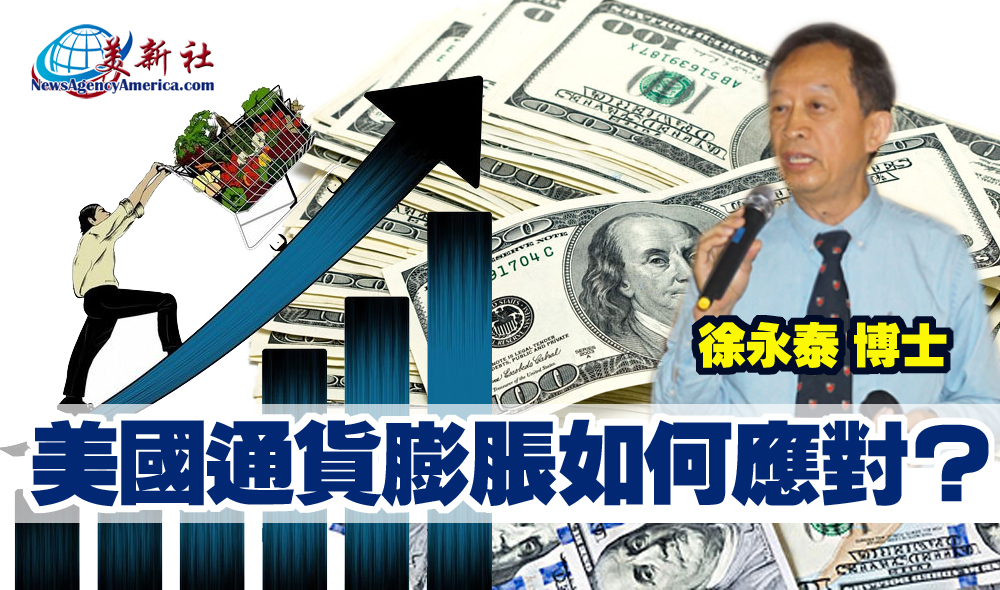 【視頻】美國通貨膨脹如何應對？徐永泰博士談觀點