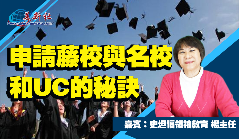 【視頻】申請藤校與頂尖私立大學和申請UC的秘訣