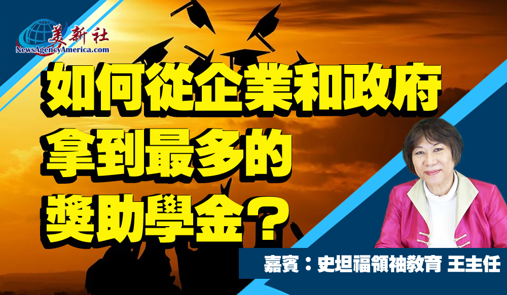 如何從企業和政府拿到最多的獎助學金？