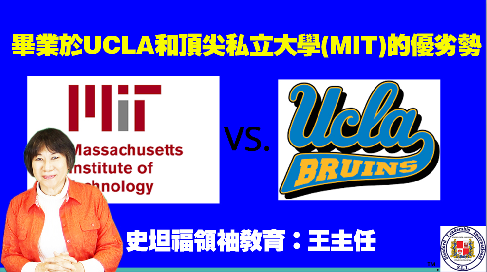 畢業於UCLA和頂尖私立大學MIT的優劣勢