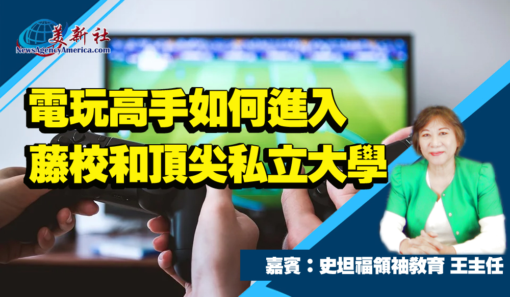 電玩高手如何輕鬆進入名校和頂尖私立大學