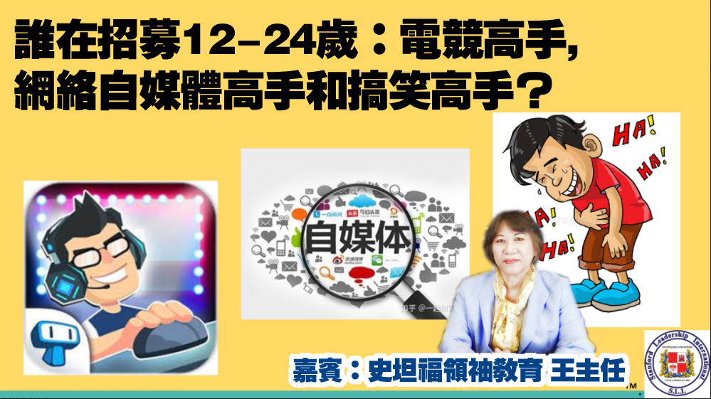 誰在招募12-24歲：電競高手，網絡自媒體高手和搞笑高手？