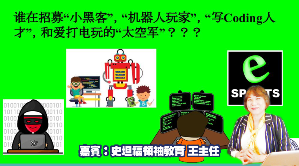 誰在招募“小黑客”，“機器人玩家”，“寫Coding人才”，和愛打電玩的“太空軍”？