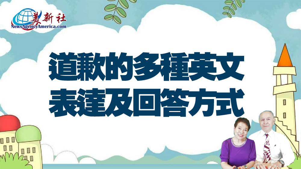 【每週英文】道歉的多種英文表達及回答方式。初學者必備，中英文字幕