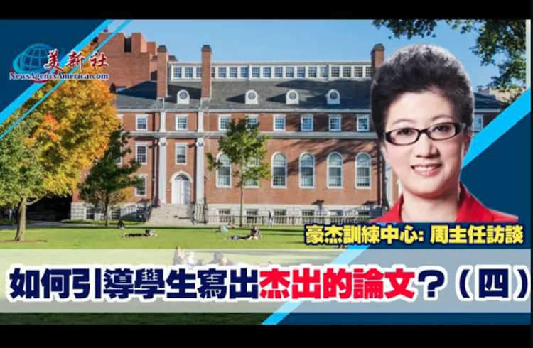 【視頻】如何引導學生寫出杰出的論文？(四) 豪杰訓練中心創辦人周主任和您分享經驗