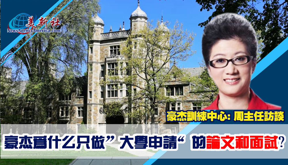 【美國大學申請】豪杰為什麼只做