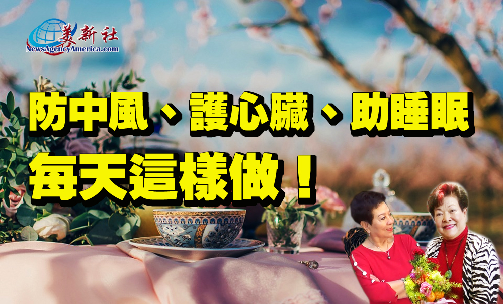 【健康養生】防中風，護心臟，助睡眠，每天這樣做！