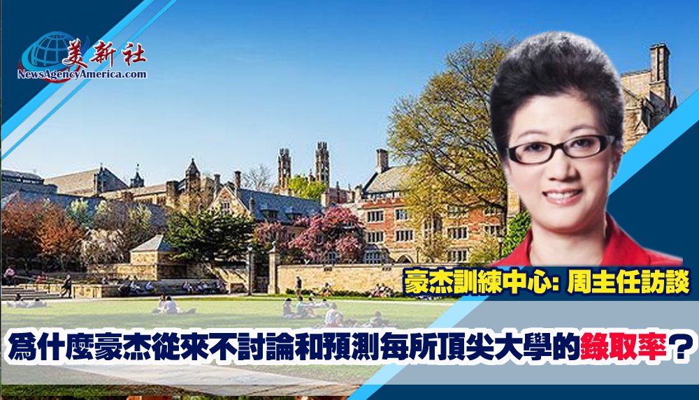 【美國大學申請】為什麼豪杰從來不討論和預測每所頂尖大學的錄取率？