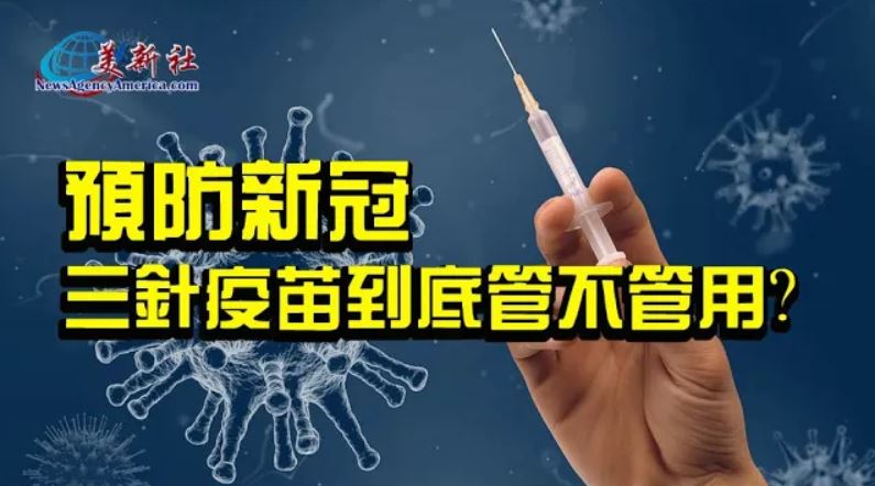 梁宏醫師：預防新冠  三針疫苗到底管不管用？