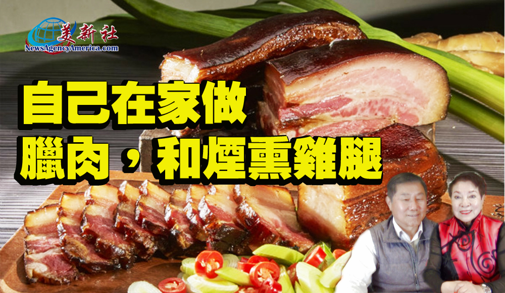 【視頻】過年自己在家做臘肉，和熏雞腿