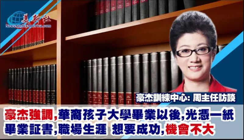 【美國大學申請】豪杰強調，華裔孩子大學畢業以後，光憑一紙畢業証書，職場生涯想要成功，機會不大