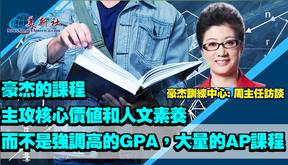 【美國大學申請】豪杰的課程,主攻核心價值和人文素養,而不是強調高的GPA, 大量的AP課程