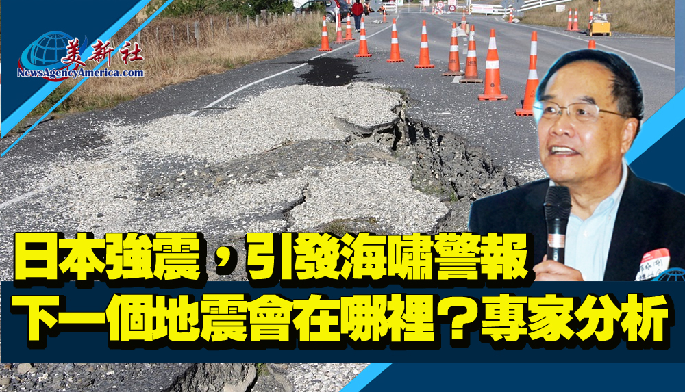 【視頻】日本強震，引發海嘯警報，下一個地震會在哪裡？專家分析。