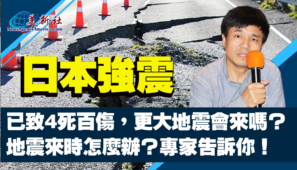 【視頻】日本強震已致四死百傷，更大地震會來嗎？地震發生如何應對？專家告訴你！