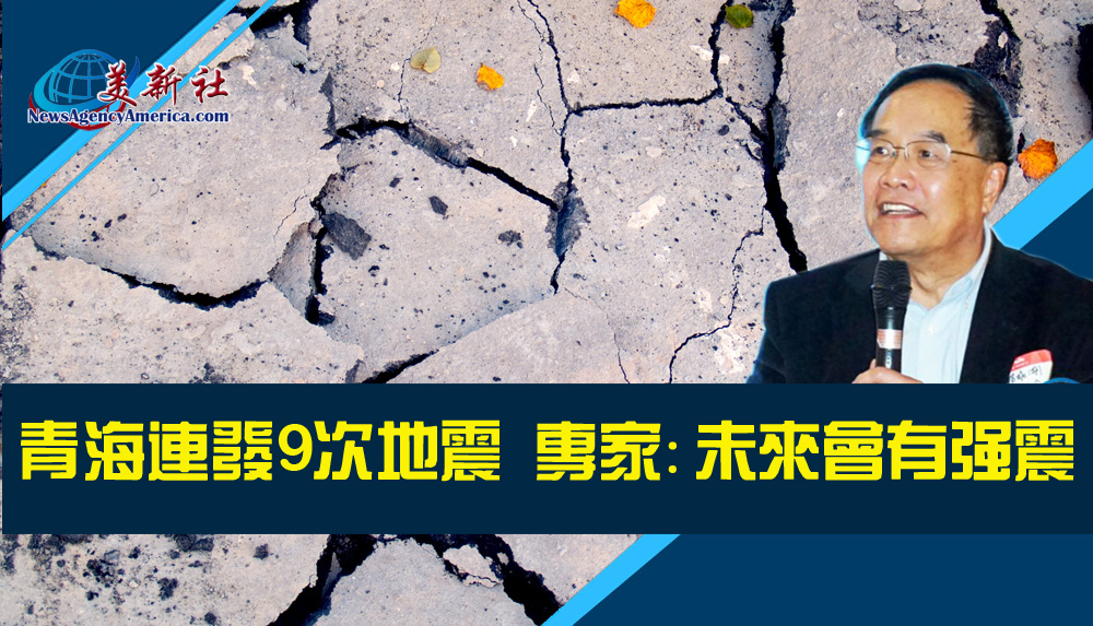 青海連發9次地震，專家：未來會有強震